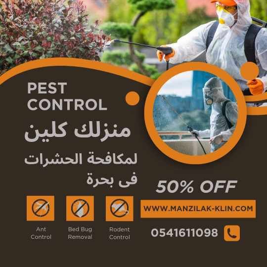  شركة مكافحة حشرات في بحرة 